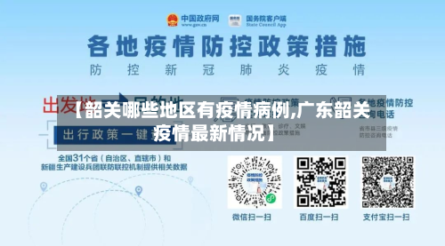 【韶关哪些地区有疫情病例,广东韶关疫情最新情况】-第3张图片