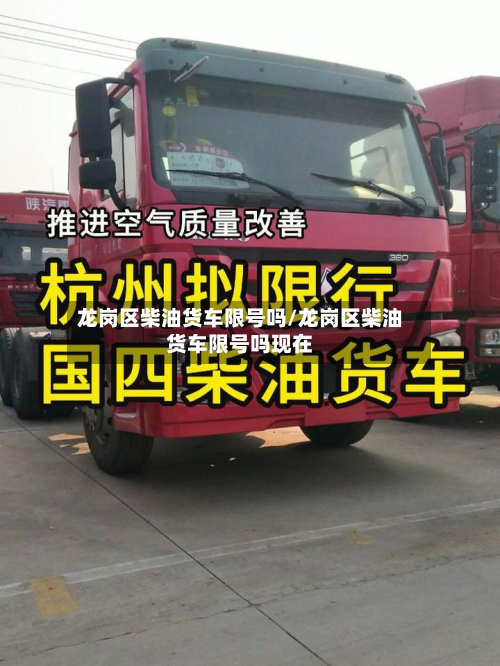 龙岗区柴油货车限号吗/龙岗区柴油货车限号吗现在-第2张图片