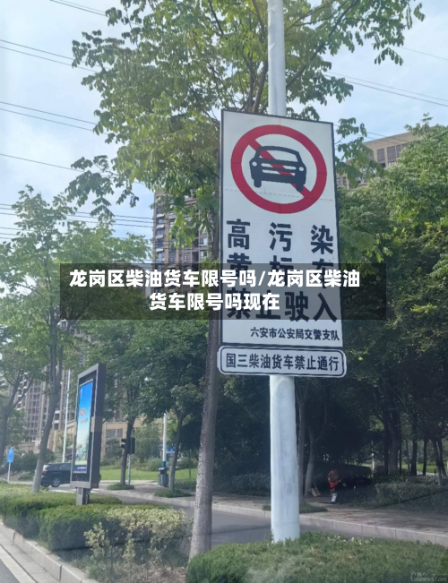 龙岗区柴油货车限号吗/龙岗区柴油货车限号吗现在-第1张图片