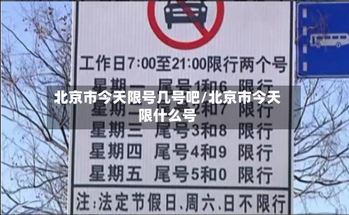 北京市今天限号几号吧/北京市今天限什么号-第1张图片