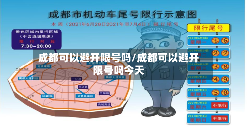 成都可以避开限号吗/成都可以避开限号吗今天