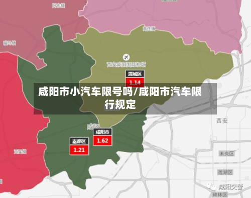 咸阳市小汽车限号吗/咸阳市汽车限行规定