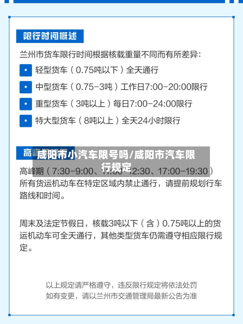 咸阳市小汽车限号吗/咸阳市汽车限行规定-第3张图片