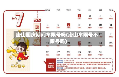 唐山国庆期间车限号吗(唐山车限号不限号吗)-第1张图片