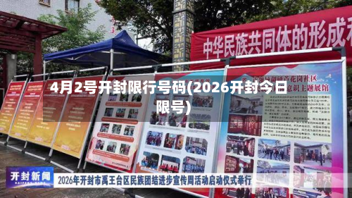 4月2号开封限行号码(2026开封今日限号)-第2张图片