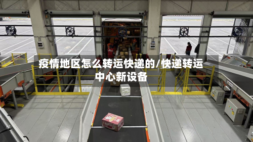 疫情地区怎么转运快递的/快递转运中心新设备-第2张图片