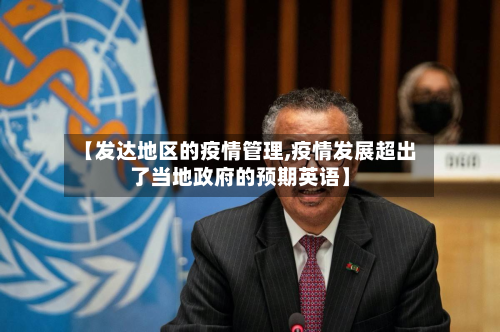 【发达地区的疫情管理,疫情发展超出了当地政府的预期英语】-第1张图片