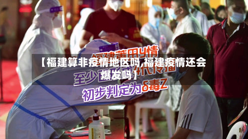 【福建算非疫情地区吗,福建疫情还会爆发吗】-第2张图片