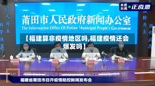 【福建算非疫情地区吗,福建疫情还会爆发吗】