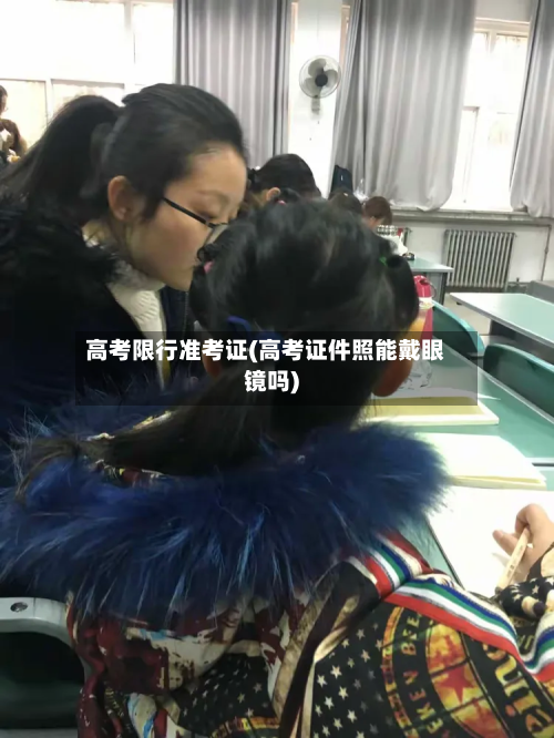 高考限行准考证(高考证件照能戴眼镜吗)-第1张图片