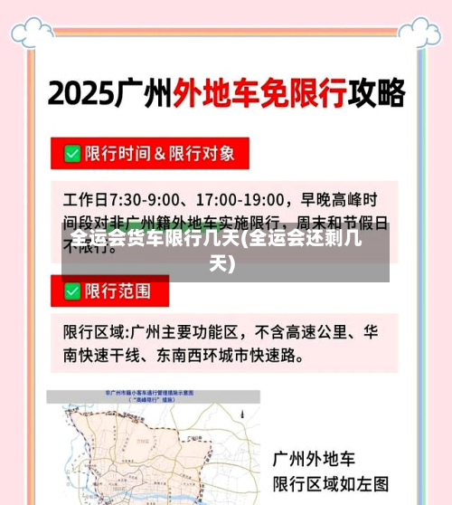 全运会货车限行几天(全运会还剩几天)