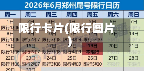 限行卡片(限行图片)-第1张图片