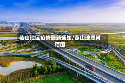 燕山地区疫情最新通知/燕山地震带范围-第2张图片
