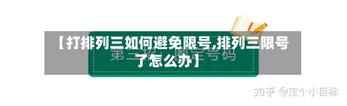 【打排列三如何避免限号,排列三限号了怎么办】-第2张图片