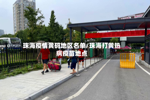 珠海疫情黄码地区名单/珠海打黄热病疫苗地点-第1张图片
