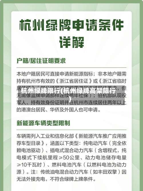 杭州绿牌限行(杭州绿牌高架限行)-第1张图片