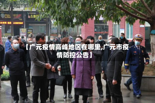 【广元疫情高峰地区在哪里,广元市疫情防控公告】-第1张图片