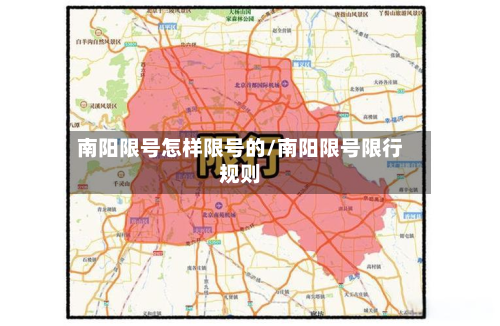 南阳限号怎样限号的/南阳限号限行规则-第2张图片