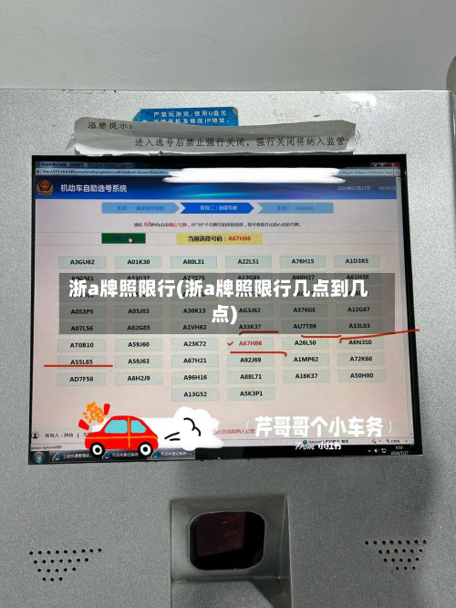 浙a牌照限行(浙a牌照限行几点到几点)