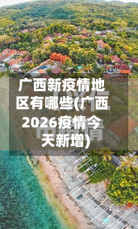 广西新疫情地区有哪些(广西2026疫情今天新增)-第1张图片