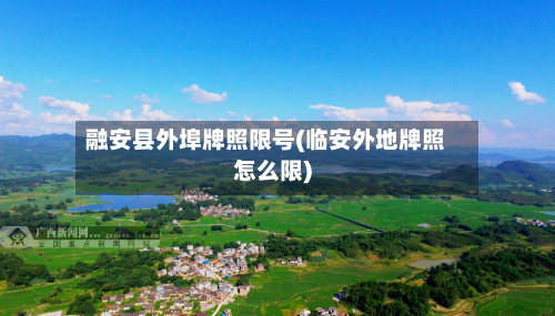融安县外埠牌照限号(临安外地牌照怎么限)-第2张图片