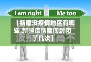 【新疆没疫情地区有哪些,新疆疫情期间封闭了几次】
