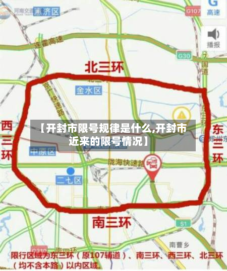 【开封市限号规律是什么,开封市近来的限号情况】-第1张图片