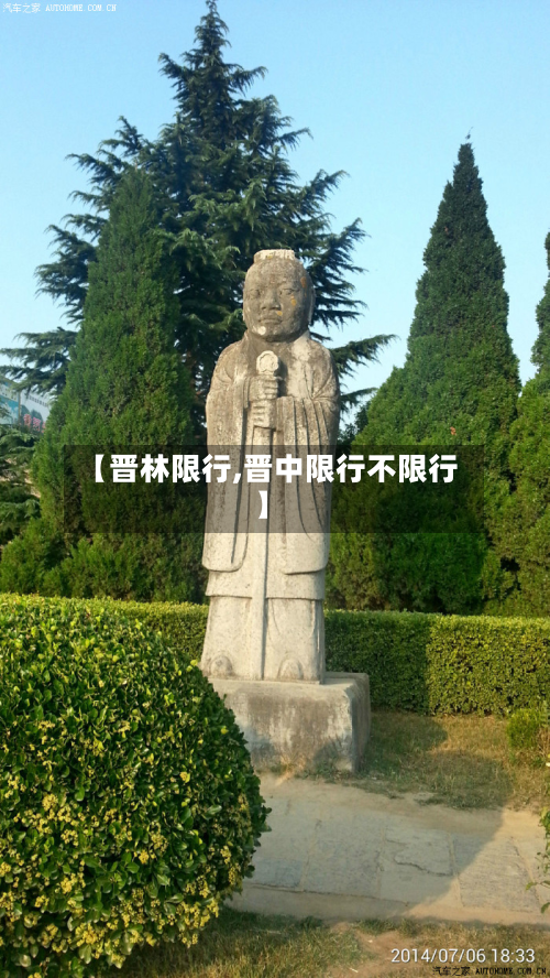 【晋林限行,晋中限行不限行】-第1张图片