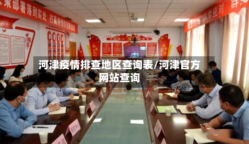 河津疫情排查地区查询表/河津官方网站查询-第1张图片