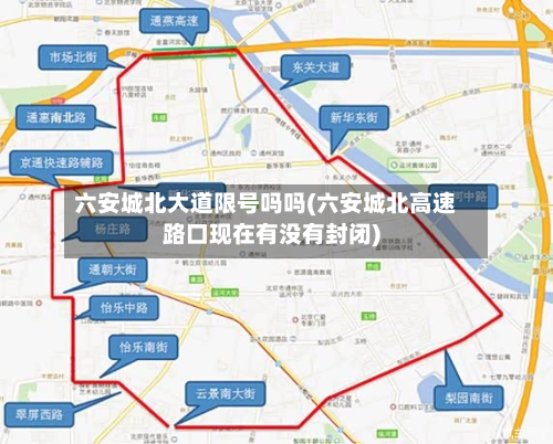 六安城北大道限号吗吗(六安城北高速路口现在有没有封闭)-第1张图片