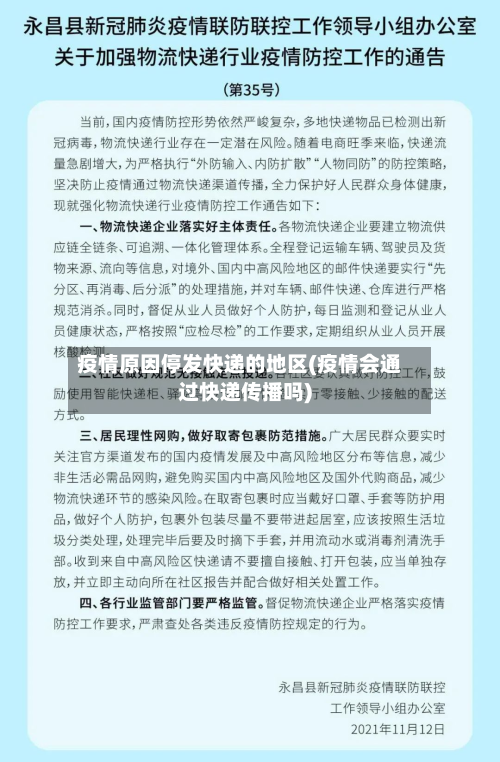 疫情原因停发快递的地区(疫情会通过快递传播吗)