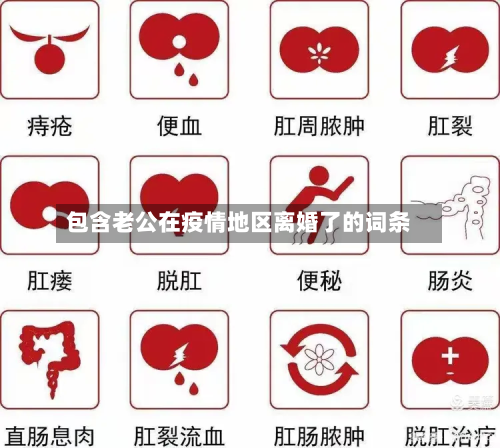 包含老公在疫情地区离婚了的词条-第1张图片