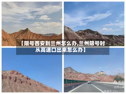 【限号西安到兰州怎么办,兰州限号时从高速口出来怎么办】-第3张图片