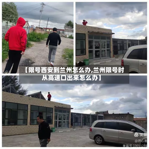 【限号西安到兰州怎么办,兰州限号时从高速口出来怎么办】-第1张图片