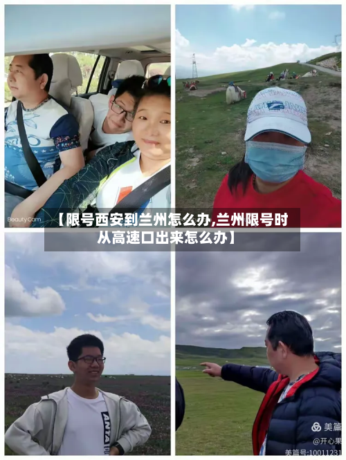 【限号西安到兰州怎么办,兰州限号时从高速口出来怎么办】-第2张图片