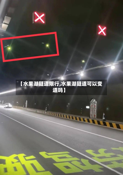 【水果湖隧道限行,水果湖隧道可以变道吗】-第2张图片