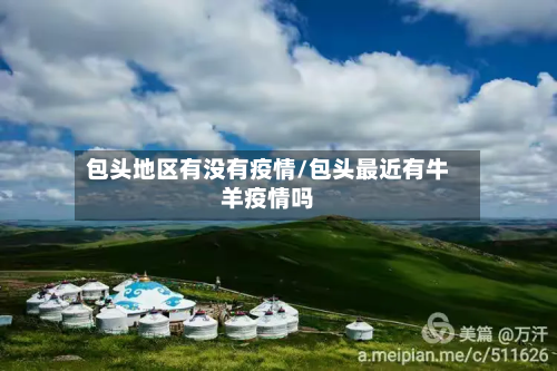包头地区有没有疫情/包头最近有牛羊疫情吗-第1张图片