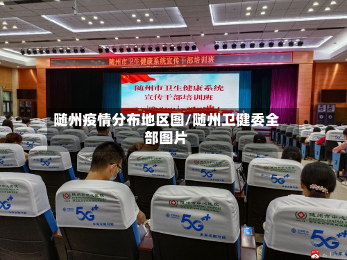 随州疫情分布地区图/随州卫健委全部图片-第1张图片