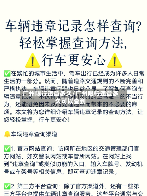 广州限行违章多久/广州限行违章多久可以查到-第2张图片