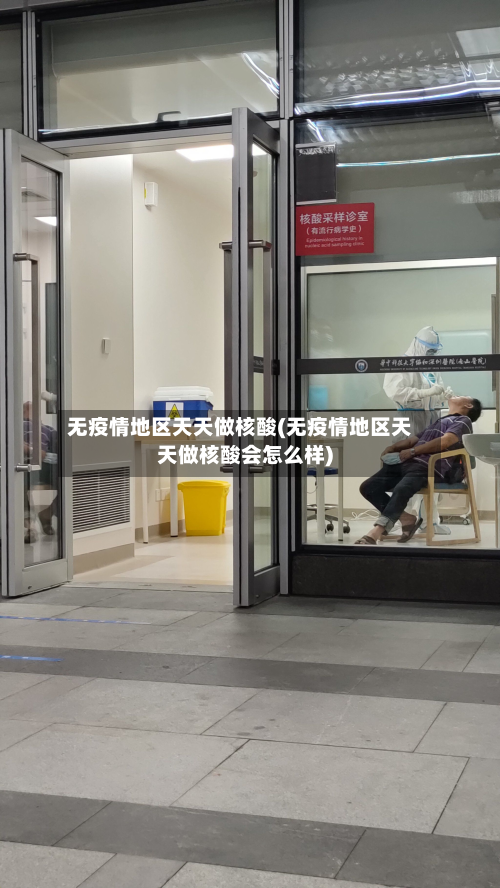无疫情地区天天做核酸(无疫情地区天天做核酸会怎么样)-第1张图片