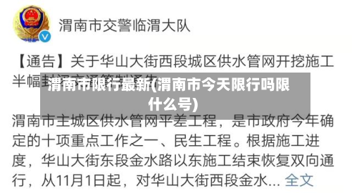渭南市限行最新(渭南市今天限行吗限什么号)-第1张图片