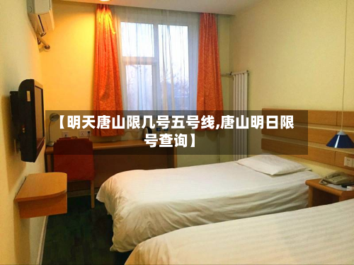 【明天唐山限几号五号线,唐山明日限号查询】-第3张图片