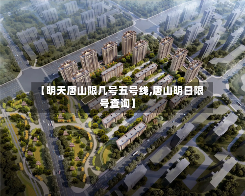 【明天唐山限几号五号线,唐山明日限号查询】-第2张图片