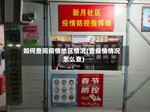 如何查阅疫情地区情况(查疫情情况怎么查)-第1张图片