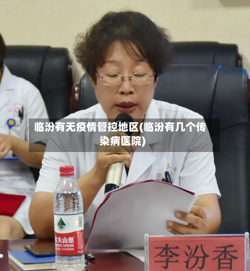 临汾有无疫情管控地区(临汾有几个传染病医院)