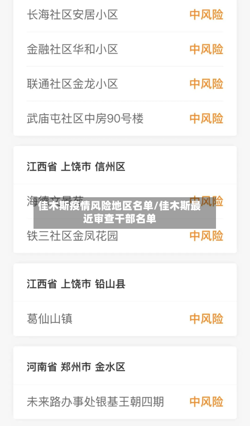 佳木斯疫情风险地区名单/佳木斯最近审查干部名单-第3张图片