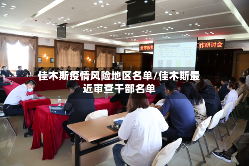 佳木斯疫情风险地区名单/佳木斯最近审查干部名单-第1张图片