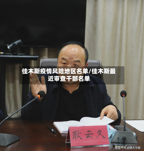 佳木斯疫情风险地区名单/佳木斯最近审查干部名单-第2张图片
