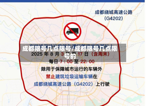 成都限号几点限号/成都限号几点限号的-第2张图片