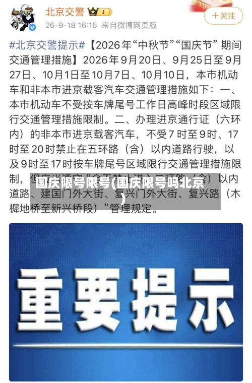 国庆限号限号(国庆限号吗北京)-第1张图片
